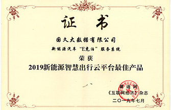 2019新能源智慧出行云平臺最佳產品