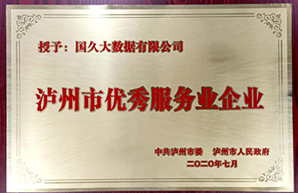 瀘州市優秀服務業企業