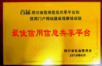 四川省最佳信用信息共享平臺